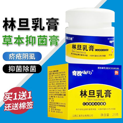 林旦乳膏疥疮阴虱林丹林蛋软膏男女皮肤瘙痒外用抑菌私处止痒非药