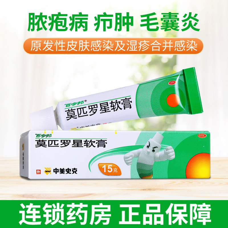 【百多邦】莫匹罗星软膏2%*15g*1支/盒湿疹疖肿皮肤感染祛痘