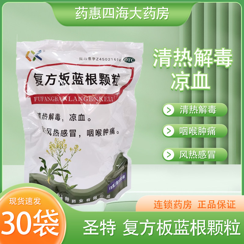 圣特 复方板蓝根颗粒 15g*30袋/包清热解毒凉血风热感冒咽喉肿痛,OTC药品/国际医药,感冒咳嗽,淘宝优惠券,粉丝福利购,淘宝优惠卷