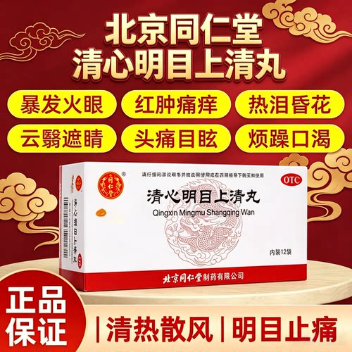 北京同仁堂 清心明目上清丸12袋清热明目眼睛痛上火降炎火药便秘