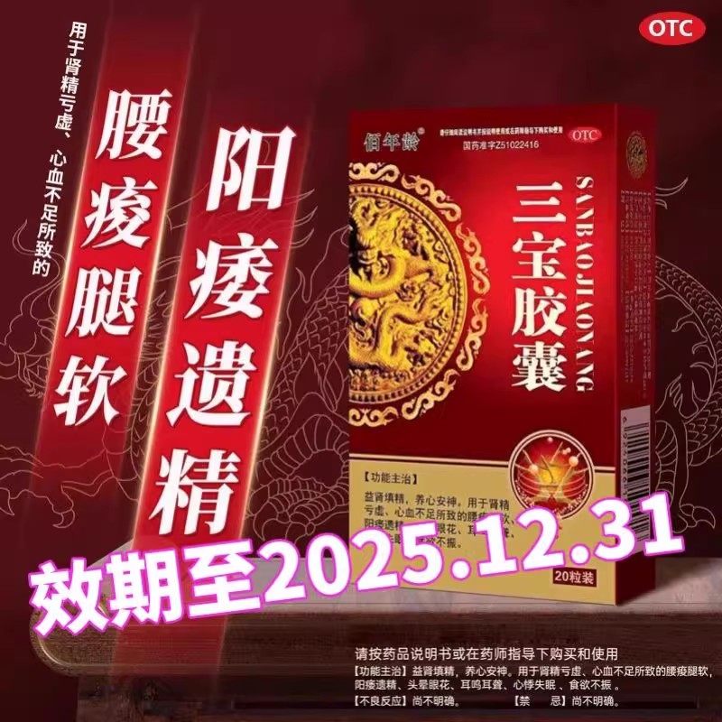 三宝胶囊20粒肾精亏损阳痿遗精腰痠腿软头晕耳鸣失眠男科用药