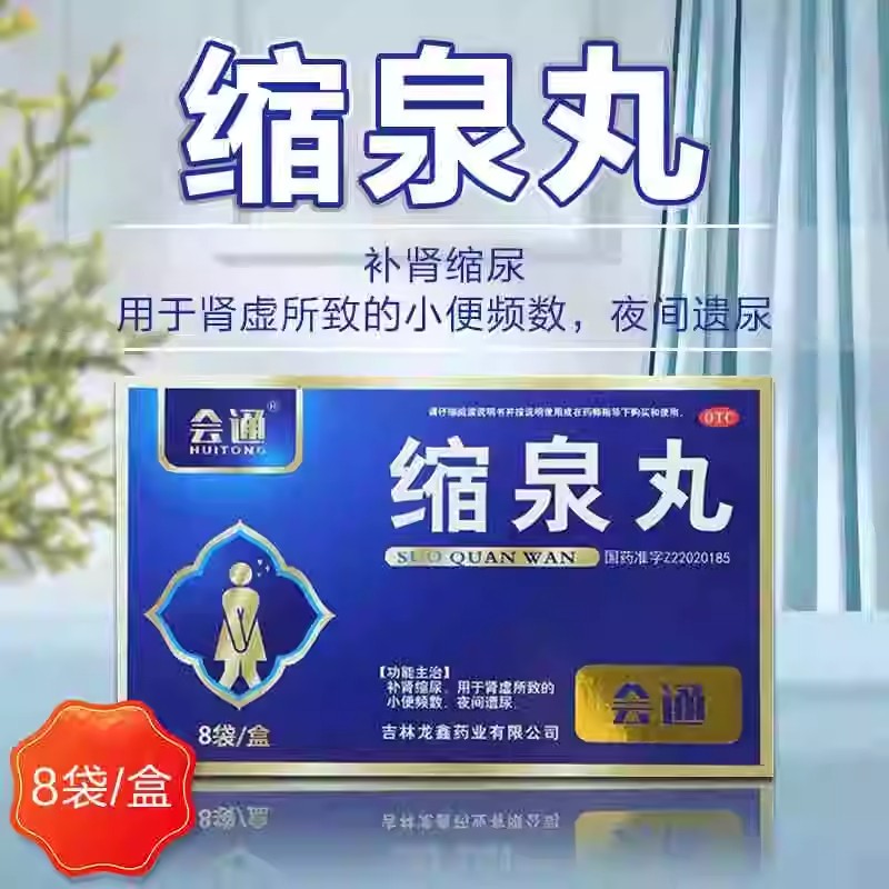 會通縮泉丸6g*8袋補腎縮尿腎虛所致小便頻數(shù)夜間遺尿隱私發(fā)貨正品