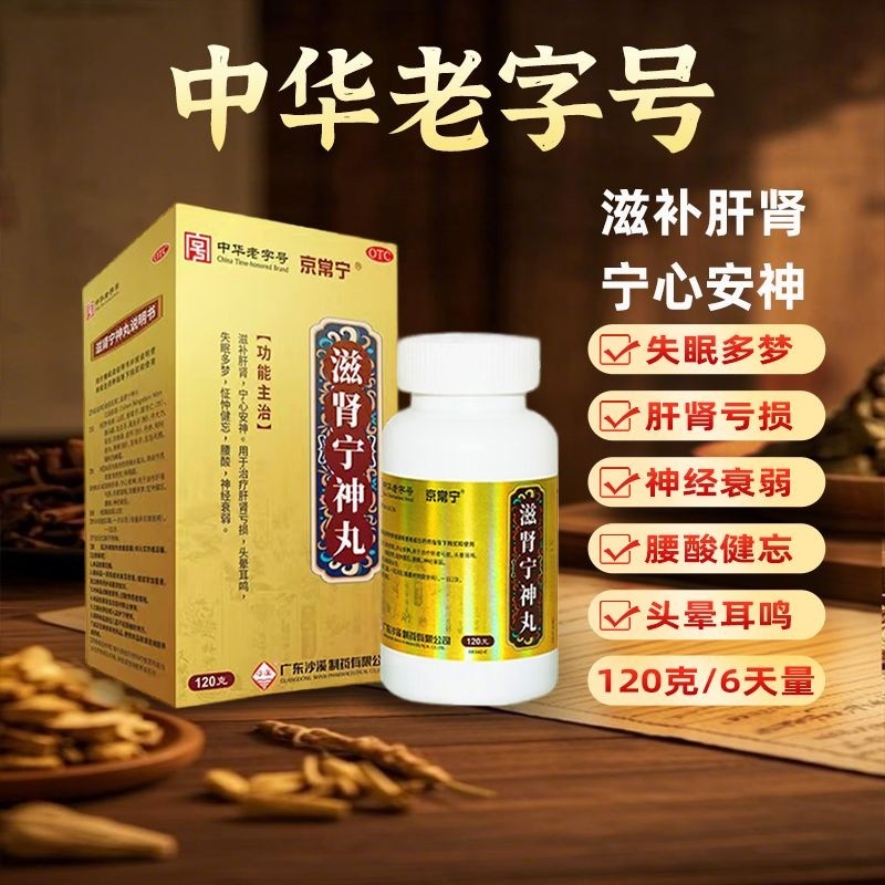 【京常宁】滋肾宁神丸120g*1瓶/盒失眠腰酸多梦补肾助眠