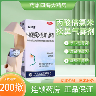 【倍可适】丙酸倍氯米松鼻气雾剂50μg*200揿/盒过敏性鼻炎鼻炎鼻塞鼻窦炎哮喘