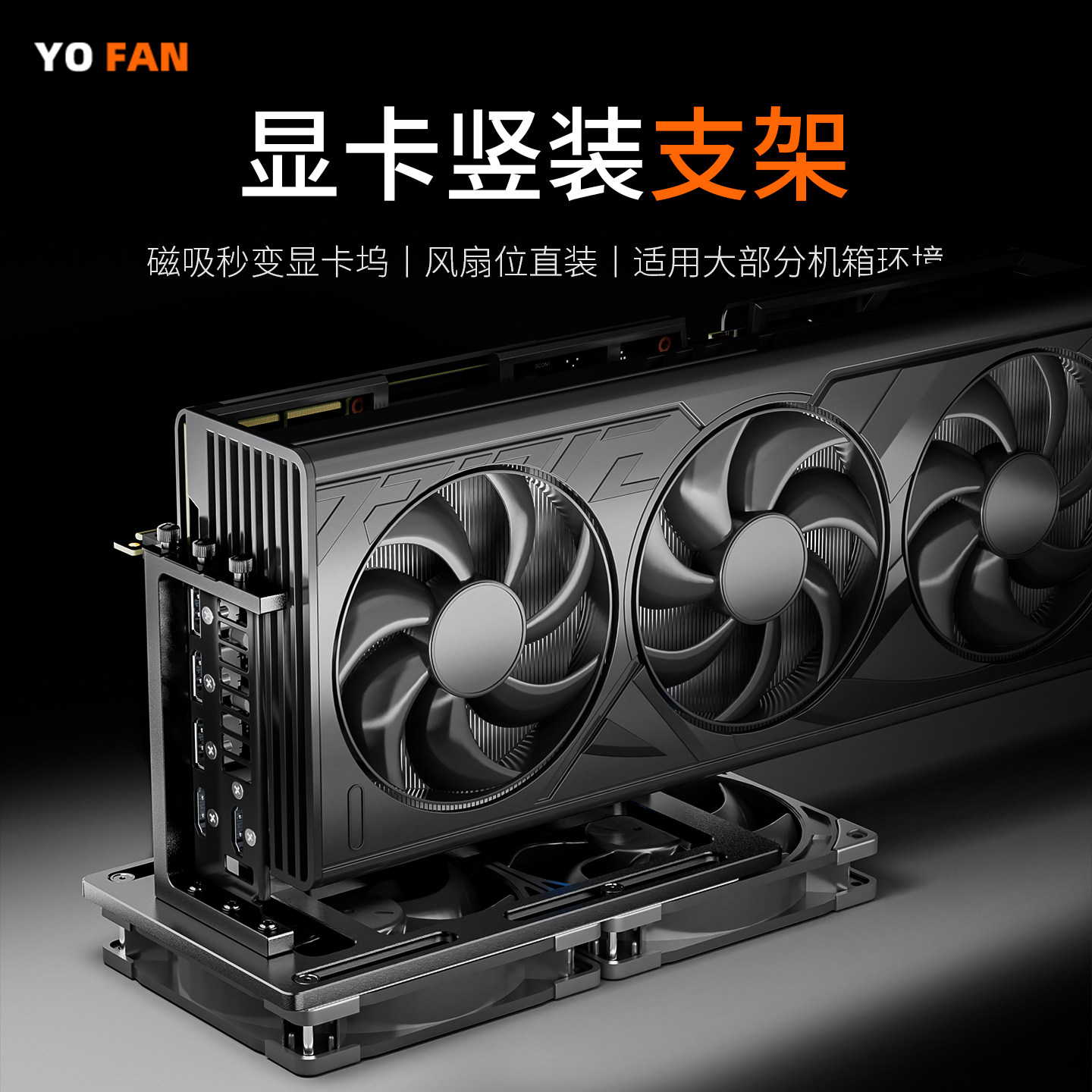 游梵四向滑轨外置竖装显卡支架