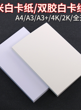 米白卡纸A4a3手抄报绘画纸彩铅马克笔250克180g白色证书打印纸350克加厚明信片DIY手工硬卡纸300克a3+封面纸