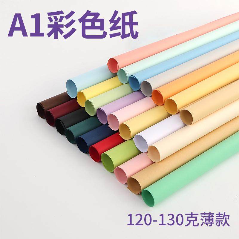 畅科A1彩色纸130g环创海报软卡纸