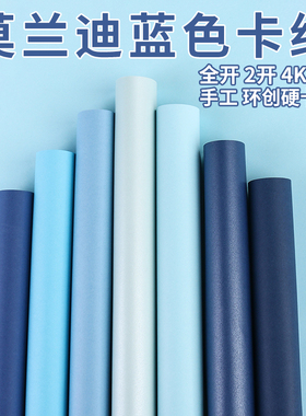 全开蓝色系列卡纸250克加厚半开宝蓝天蓝深蓝4K8k幼儿园手工环创DIY模型纸大张摄影背景纸莫兰迪雾霾蓝彩色纸