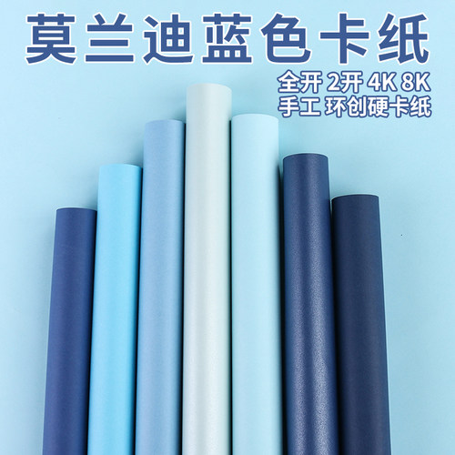 全开环创手工莫兰迪蓝色卡纸2开