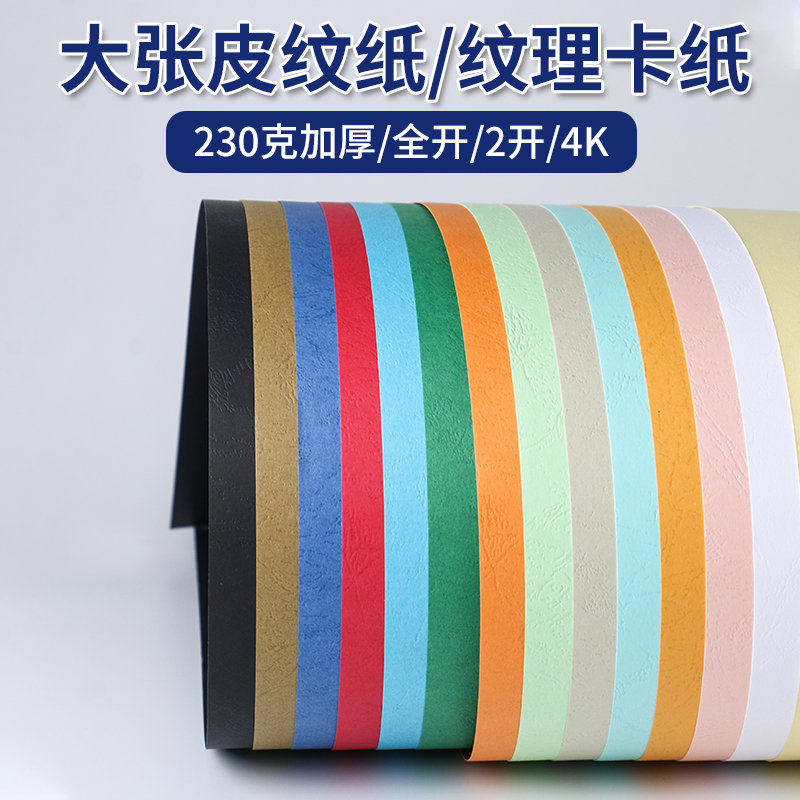 畅科皮纹纸环创手工卡纸全开2K4k