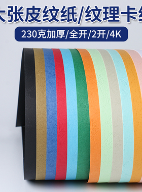 大张全开皮纹纸环创纹理硬卡纸2k海报书皮制作封面4K幼儿园手工折剪纸白色黑色凹凸花纹纸深蓝浅绿摄影背景纸