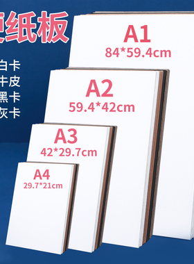 硬纸板大尺寸A1a2美术绘画厚卡纸A3a4幼儿园儿童手工diy写字垫板白卡黑色牛皮纸相框服装模型隔断隔板可定制