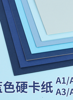 A4a3蓝色卡纸幼儿园手工彩色纸A1a2莫兰迪色雾霾蓝天蓝宝蓝主题墙环创背景纸DIY模型立体书贺卡250克厚珠光纸