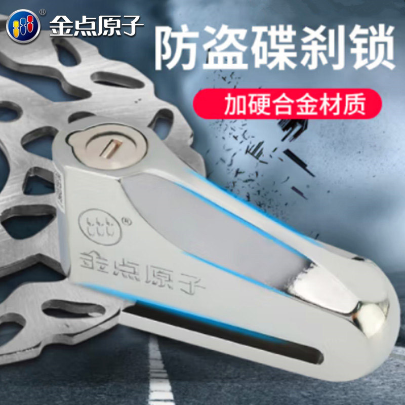 金点原子锁双面叶片防盗碟煞锁机车碟煞锁电动车锁碟煞盘防盗锁