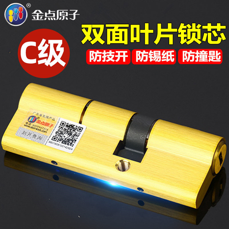 金点原子锁芯防盗门家用C级锁芯通用型大门锁心双面叶片官方正品