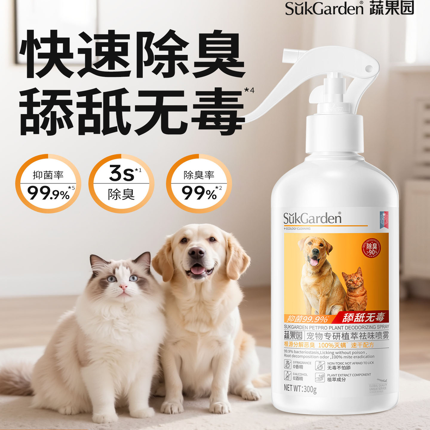 蔬果园宠物祛尿味抑菌喷雾