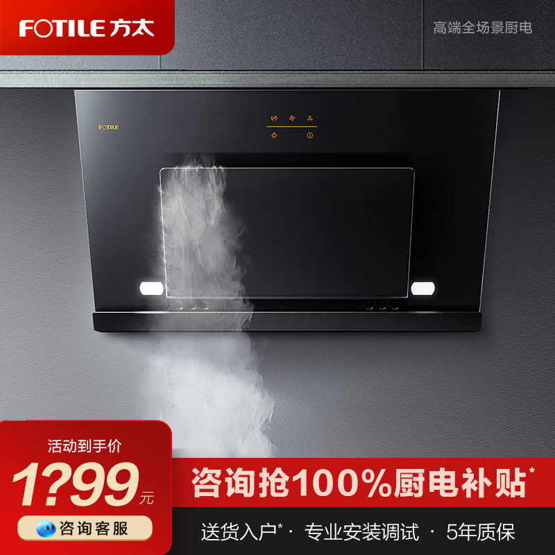 Fotile/方太 CXW-258-JCD8A 抽油畑机家用侧吸抽油烟排油烟机厨房