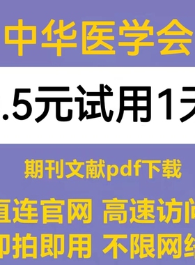 中华医学会账号中英文献期刊检索下载万方医学数据库pubmed会员