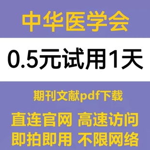 中华医学会账号中英文献期刊检索下载万方医学数据库pubmed会员