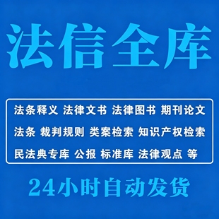 法信全库 官网会员高权限 司法案例类案检索法条释义裁判规则账号