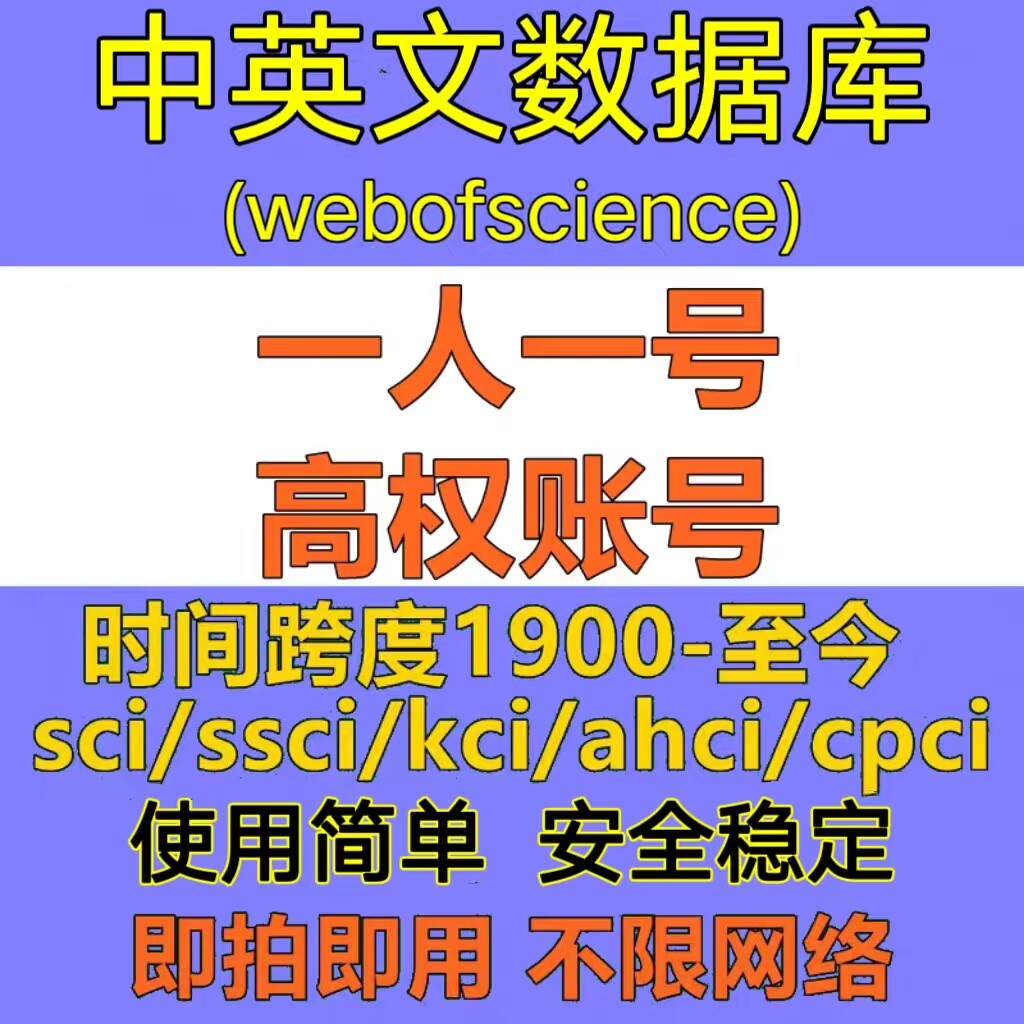 web of science英文文献下载wos检索sci/webofscience数据库账户图片