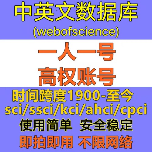 web of science英文文献下载wos检索sci/webofscience数据库账户