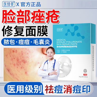 脸部痤疮痘痘修复膜-医用级别