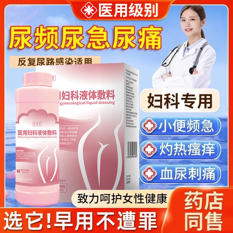 尿道炎女尿路感染洗液女性外用尿频尿急尿痛膀胱专用的药房有售VQ