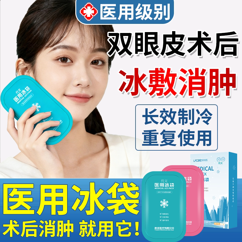 医用冰敷袋--双眼皮术后消肿专用图片