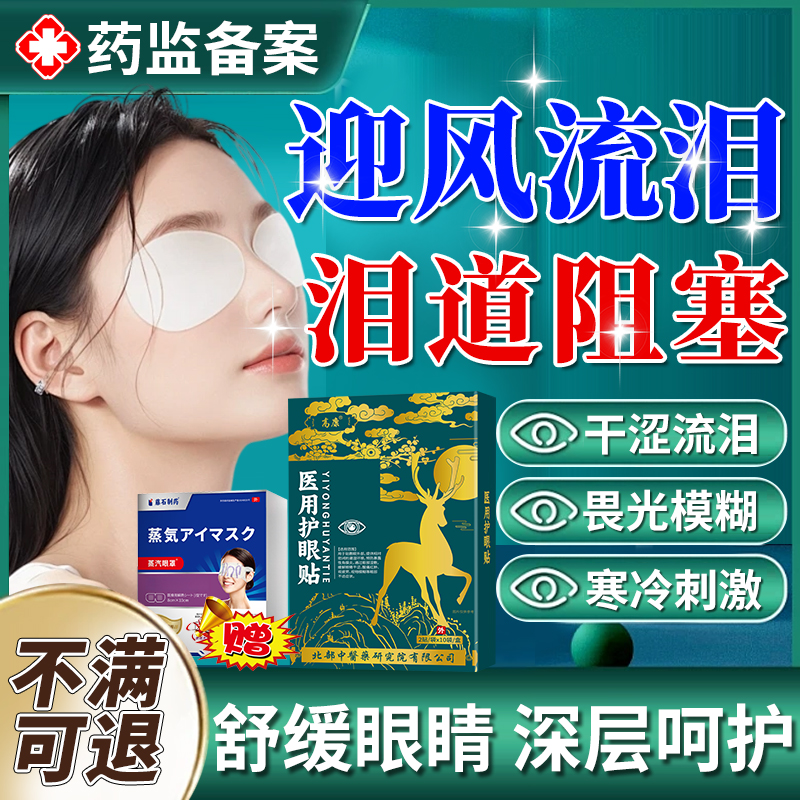 高康医用护眼贴迎风流泪泪道堵塞