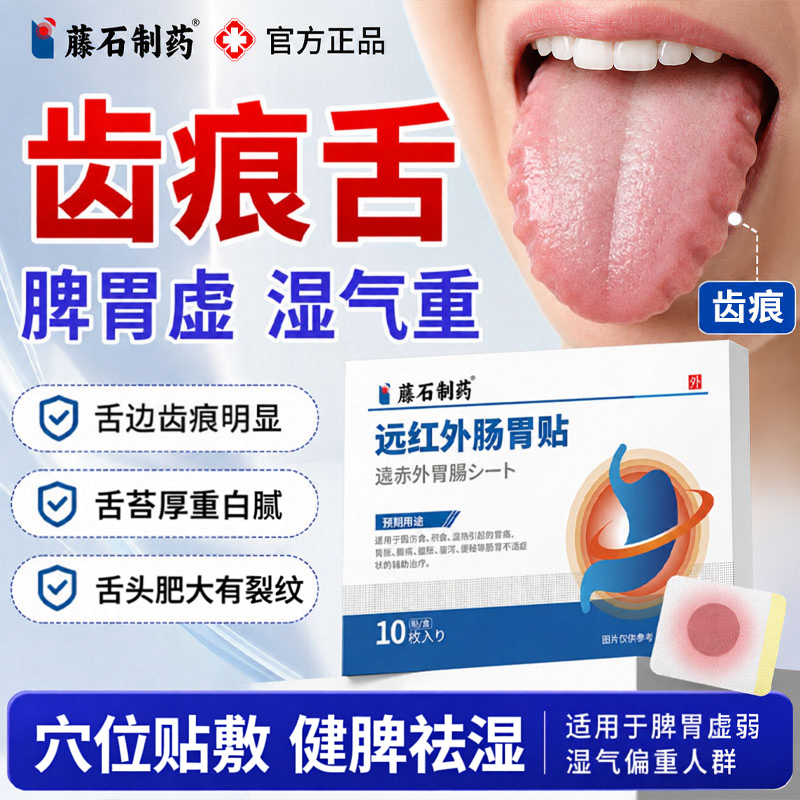长期齿痕舌调理去脾虚湿气重脾胃虚弱肝火盛舌头健脾祛湿肚脐贴TU