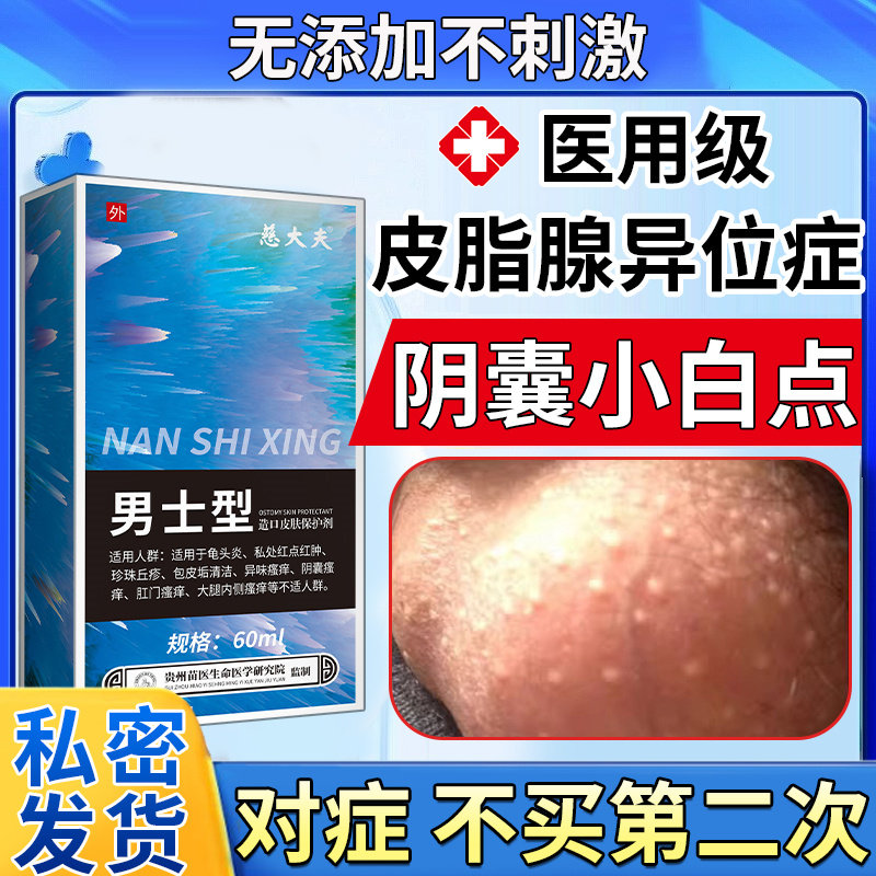 阴囊小疙瘩潮湿蛋蛋瘙痒皮脂腺异位症湿疹下面蛋皮痒睾丸湿热膏vq