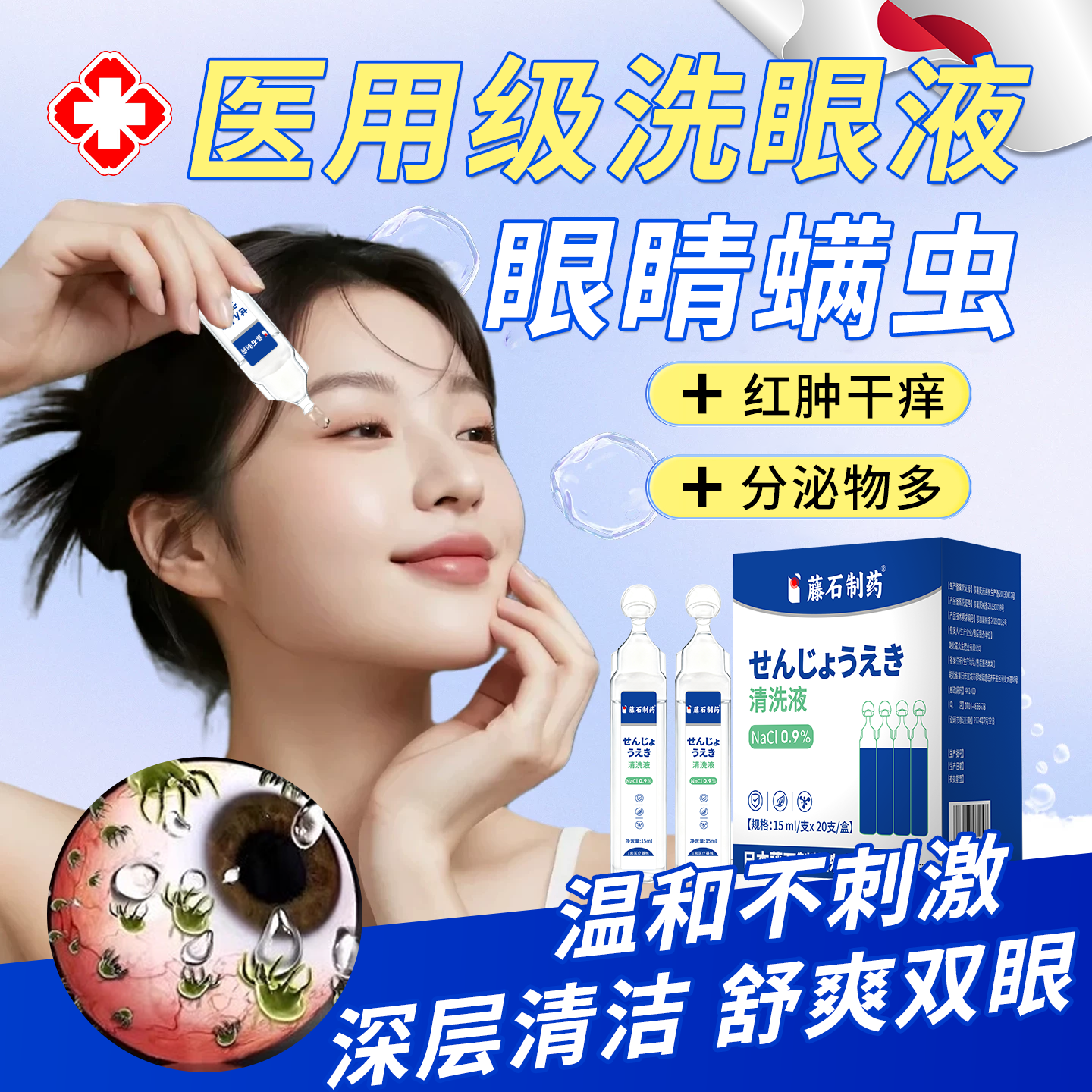 日本监制--眼睛螨虫专用洗眼液