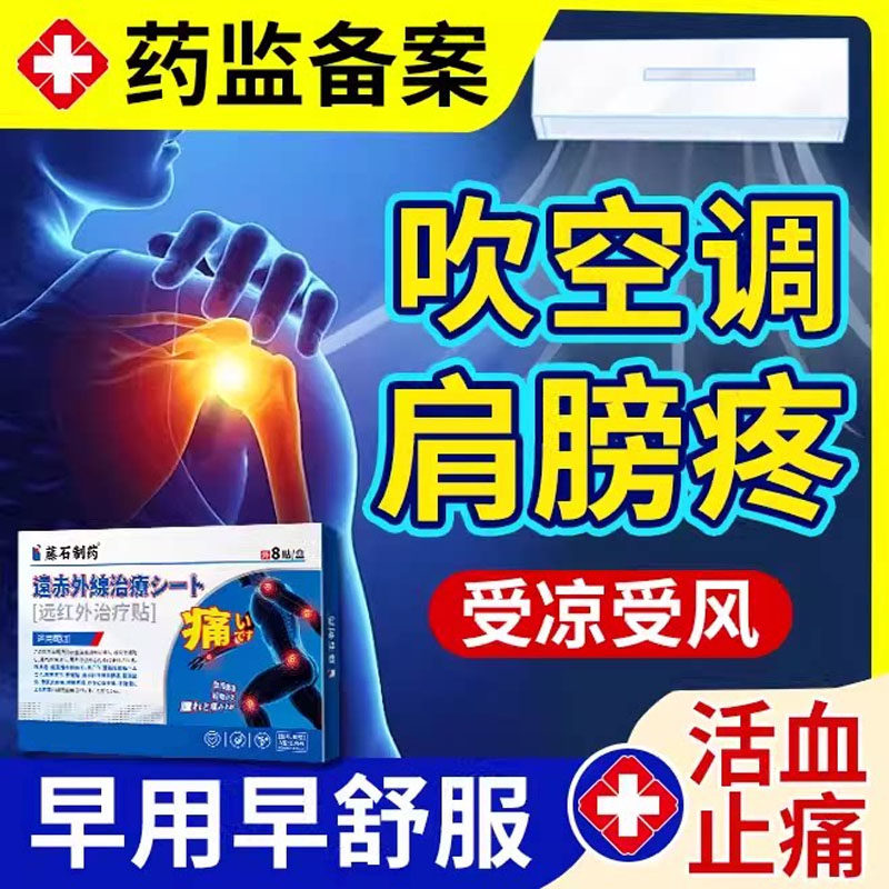 吹空调肩膀受凉疼痛肩周炎胳膊脖子膝盖受风后背发凉热敷膏药贴TU