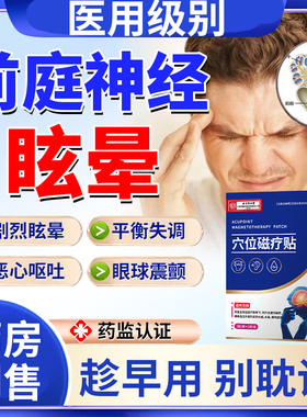 前庭神经炎眩晕恶心呕吐头晕功能失衡头昏脑供血不足药房同售贴DS