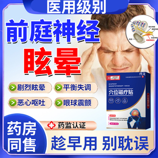 前庭神经炎眩晕恶心呕吐头晕功能失衡头昏脑供血不足药房同售贴DS
