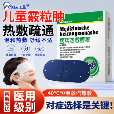 医用霰粒肿热敷眼罩--儿童可用