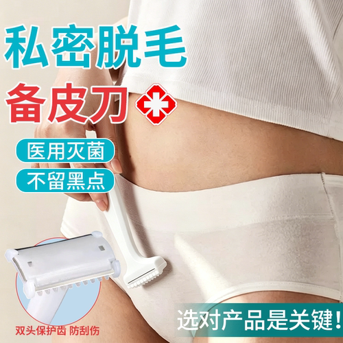 医用私处脱毛备皮刀--产妇可用