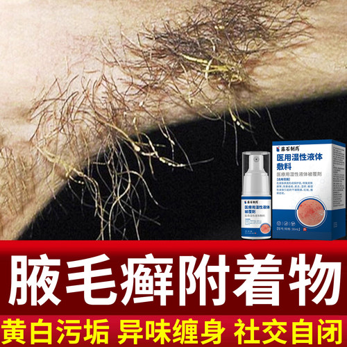 藤石制药-腋毛癣白色附着物