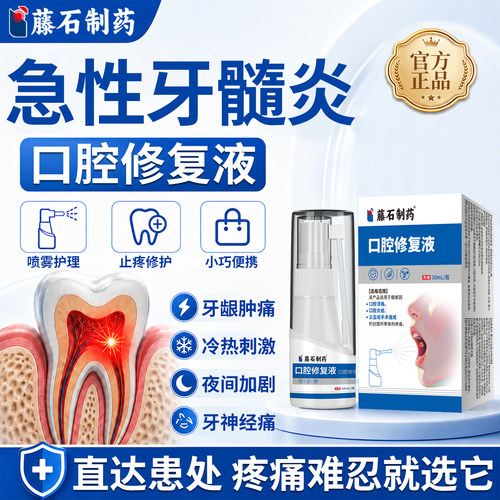 藤石制药牙髓炎牙龈肿痛消炎喷剂