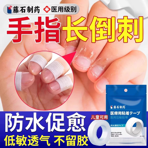 手指倒刺贴--儿童可用--低敏亲肤