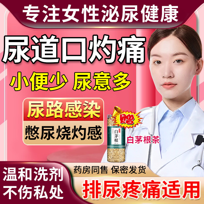 尿道炎女性尿路感染药外用尿频尿急尿痛尿道口红肿瘙痒药房同售tu