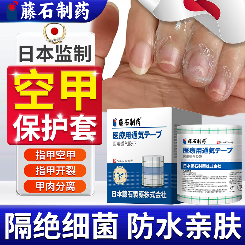 【藤石制药】医用空甲保护贴