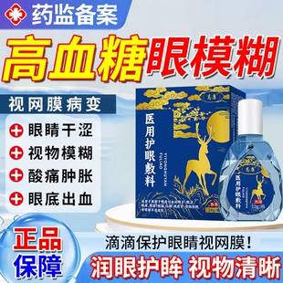 眼睛模糊看不清糖尿病视网膜病变眼底出血眼药水专治视神经修复YZ