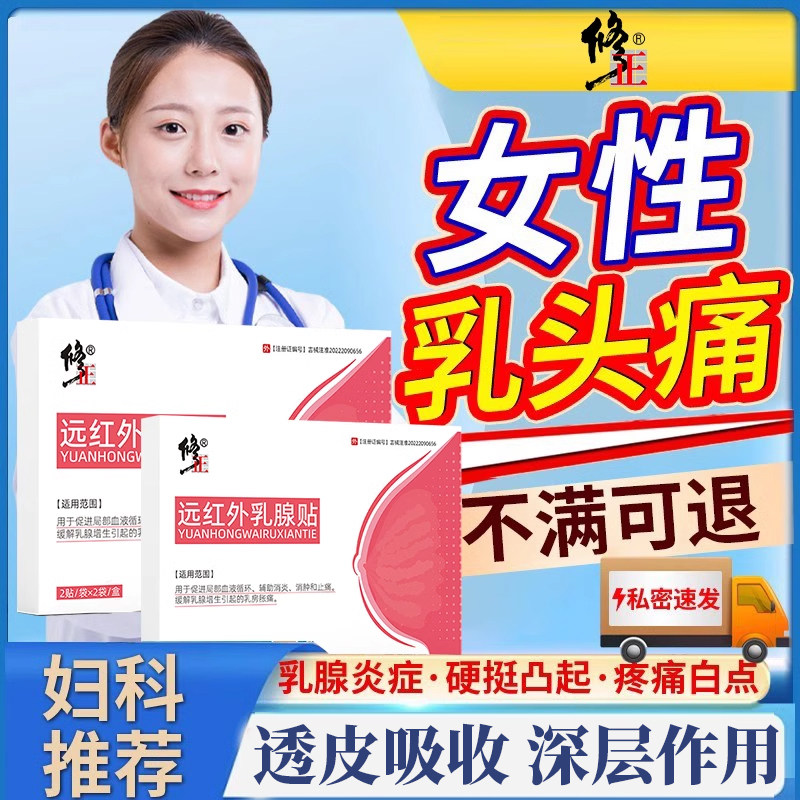 奶头乳头疼痛肿痛胀痛哺乳期乳腺炎乳房结节散结冷敷贴白点泡YZ