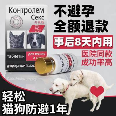 宠物狗避孕药事后紧急长效母狗猫避孕药通用狗防交配猫咪绝育抑情