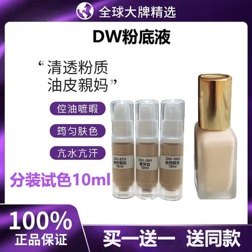 正品dw粉底液油皮亲妈试用分装控油遮瑕持久服帖防水干皮液体小样