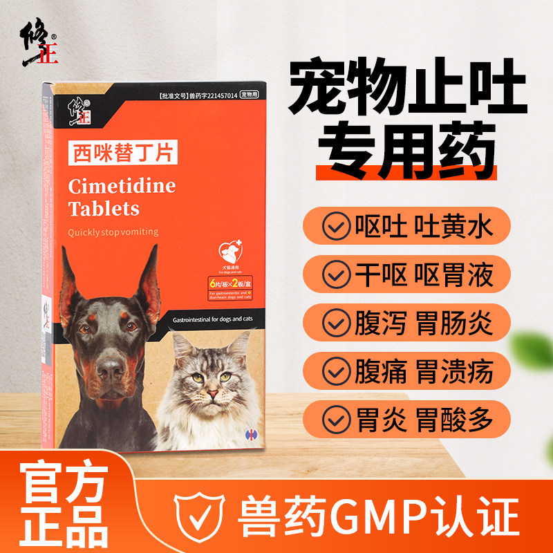 修正止吐护胃药猫咪呕吐狗狗调理肠胃炎症吐黄水西咪替丁腹泻