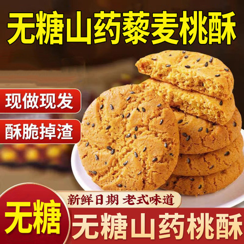 无糖山药桃酥藜麦木糖醇中老年人