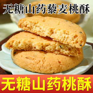 无糖山药桃酥藜麦老式桃酥木糖醇无糖精饼干中老年人健康营养